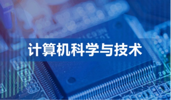 计算机科学与技术专业：入选中国一流应用型专业，全面培养数字经济产业人才！