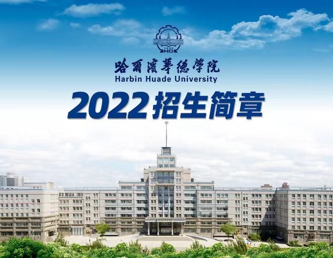 哈尔滨华德学院2022年招生简章
