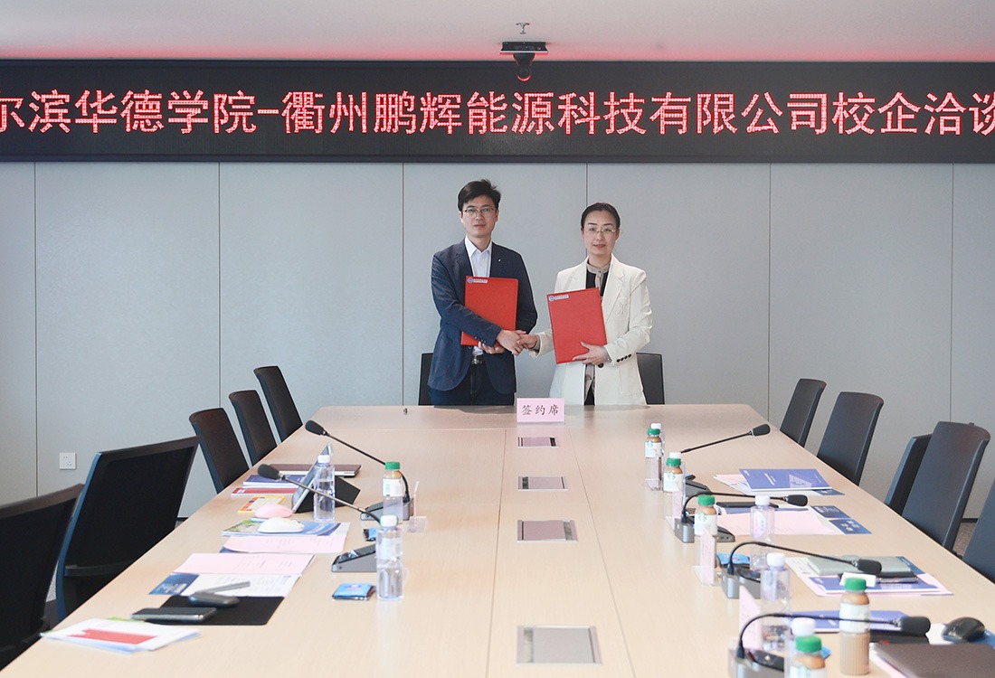 牵手百亿级储能巨头！哈尔滨华德学院这场校企洽谈会，为学子“职”引未来