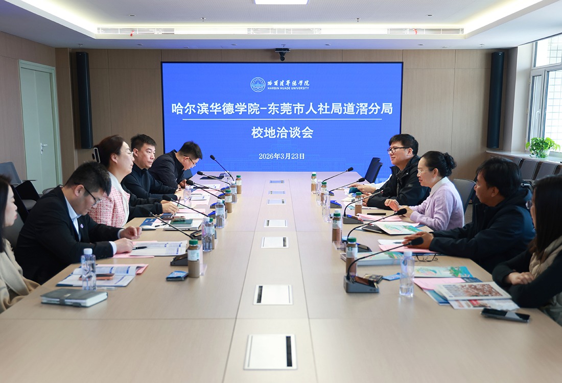 哈尔滨华德学院与东莞市人社局道滘分局举行校地合作洽谈会暨签约仪式