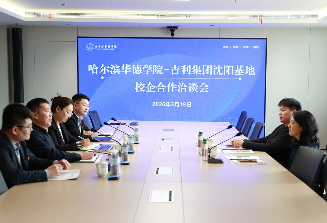 校企合作再升级！哈尔滨华德学院与吉利集团沈阳基地举行校企合作洽谈会