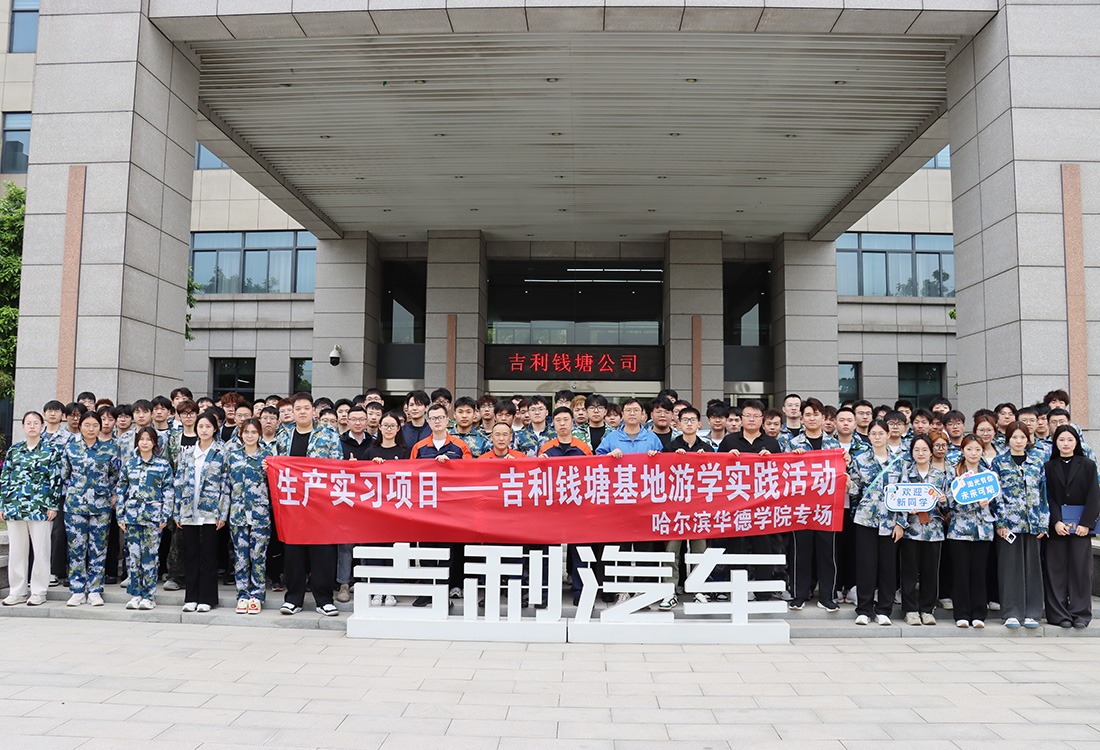 哈尔滨华德学院与吉利集团联合开展“产教融合生产实践项目”圆满收官!