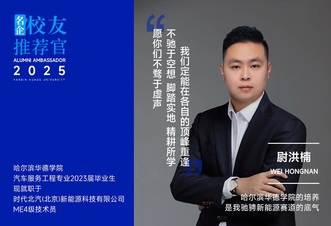 名企-校友推荐官|尉洪楠：从华德到宁德时代，他成功解锁驰骋新能源赛道的密钥