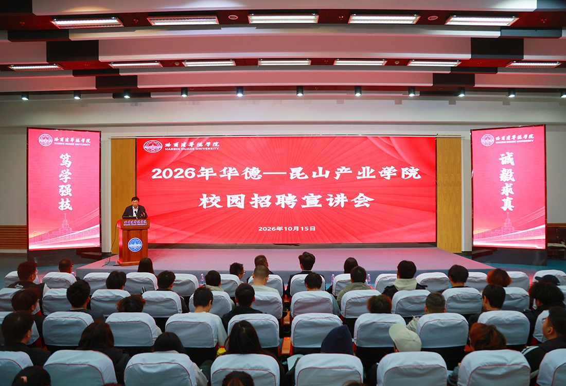 岗位送进校园 产教直通长三角｜我校开展华德—昆山开发区产业学院校园招聘系列活动