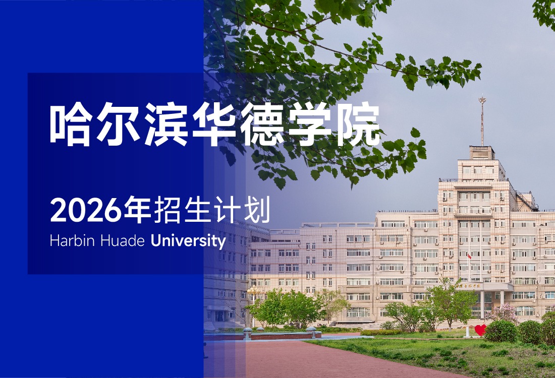 面向全国25个省份招生！哈尔滨华德学院2026年分省计划公布！