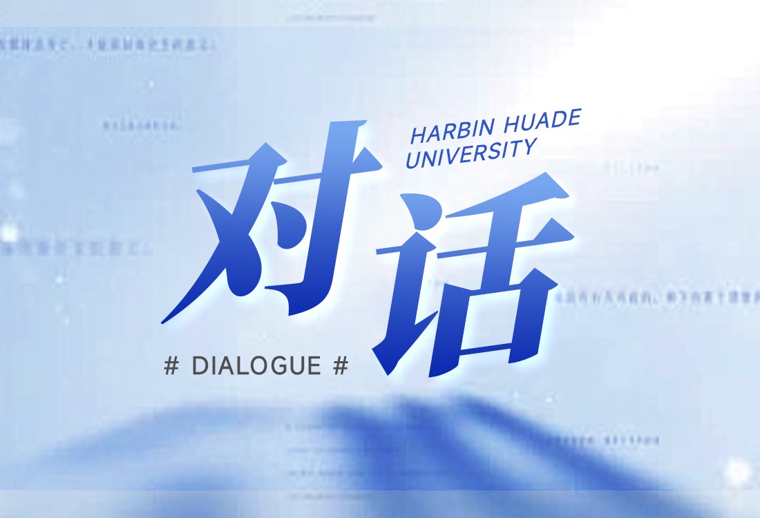 对话：让学子“企业抢着要、未来走得远”的秘诀