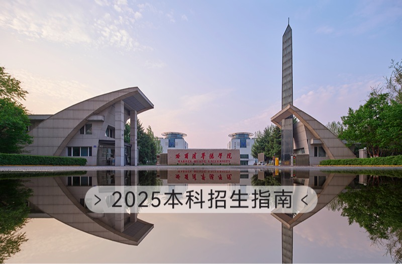 哈尔滨华德学院2025年本科招生简章发布