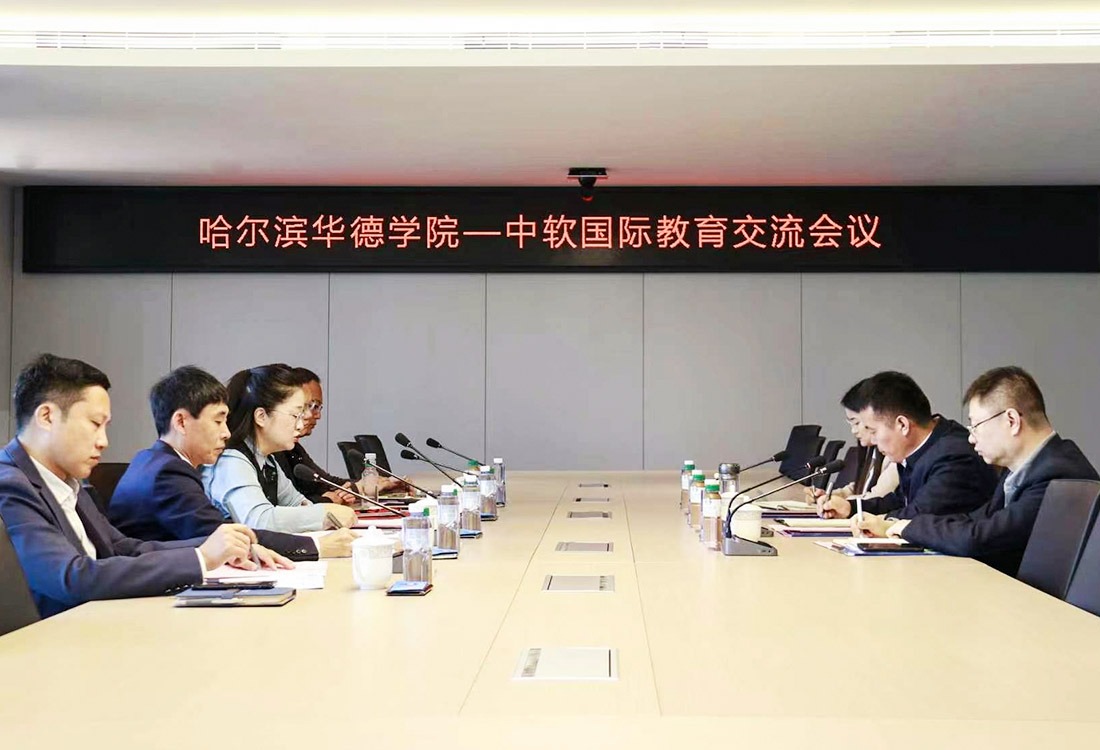 科教融汇 产教融合 校企携手同行：哈尔滨华德学院-中软国际教育交流会议成功召开