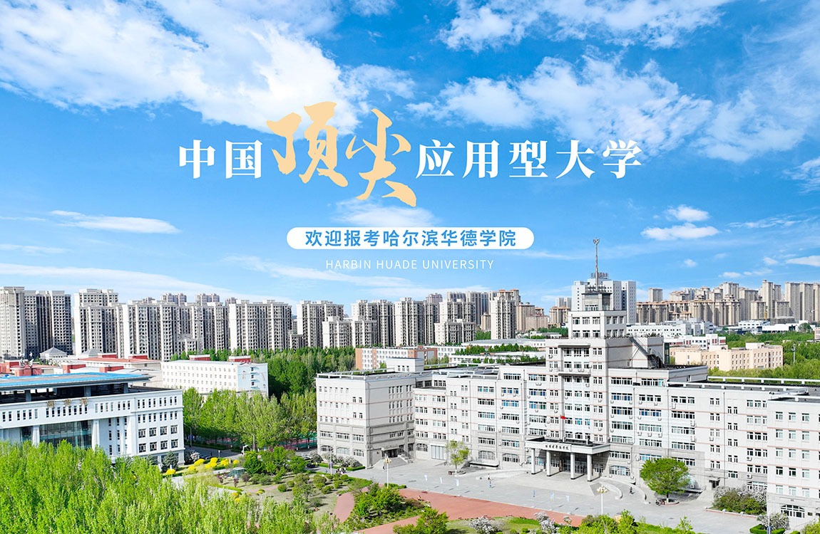 黑龙江省招生代码3203，欢迎报考哈尔滨华德学院！