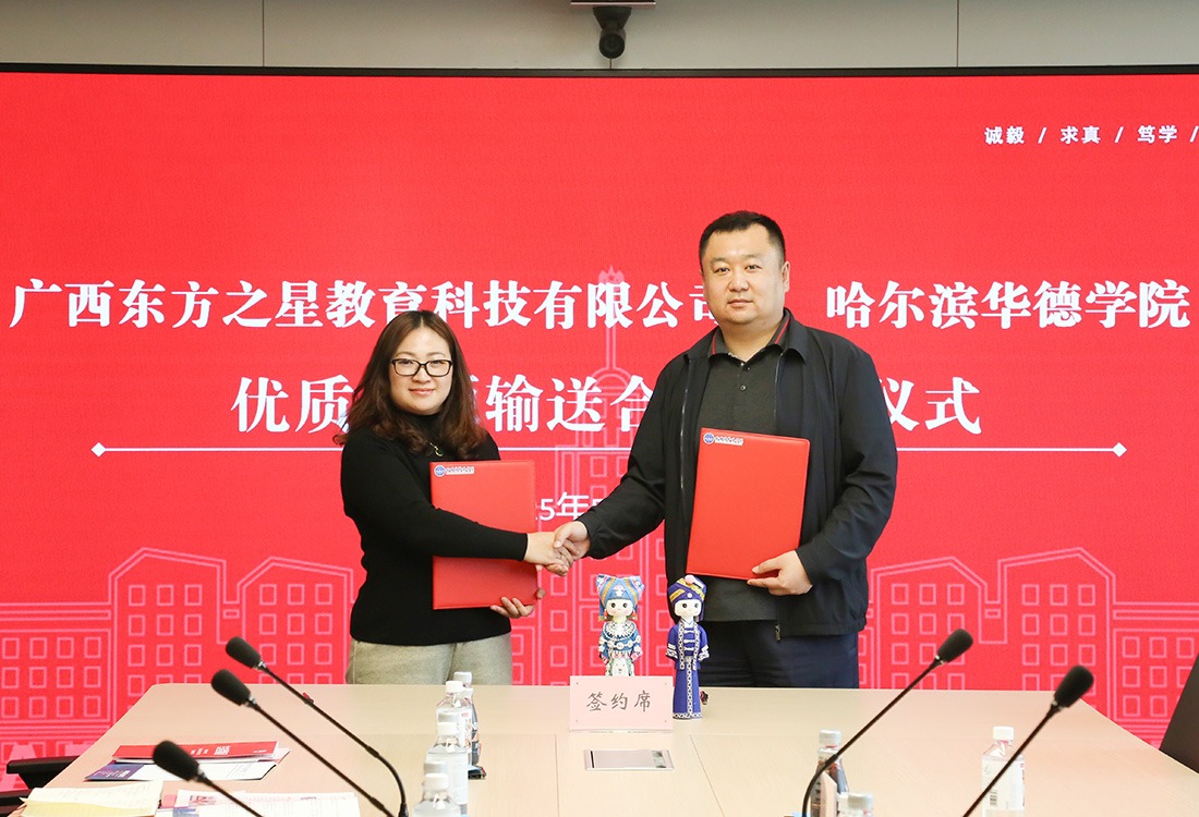 哈尔滨华德学院与东方之星签署广西地区优质生源输送合作协议