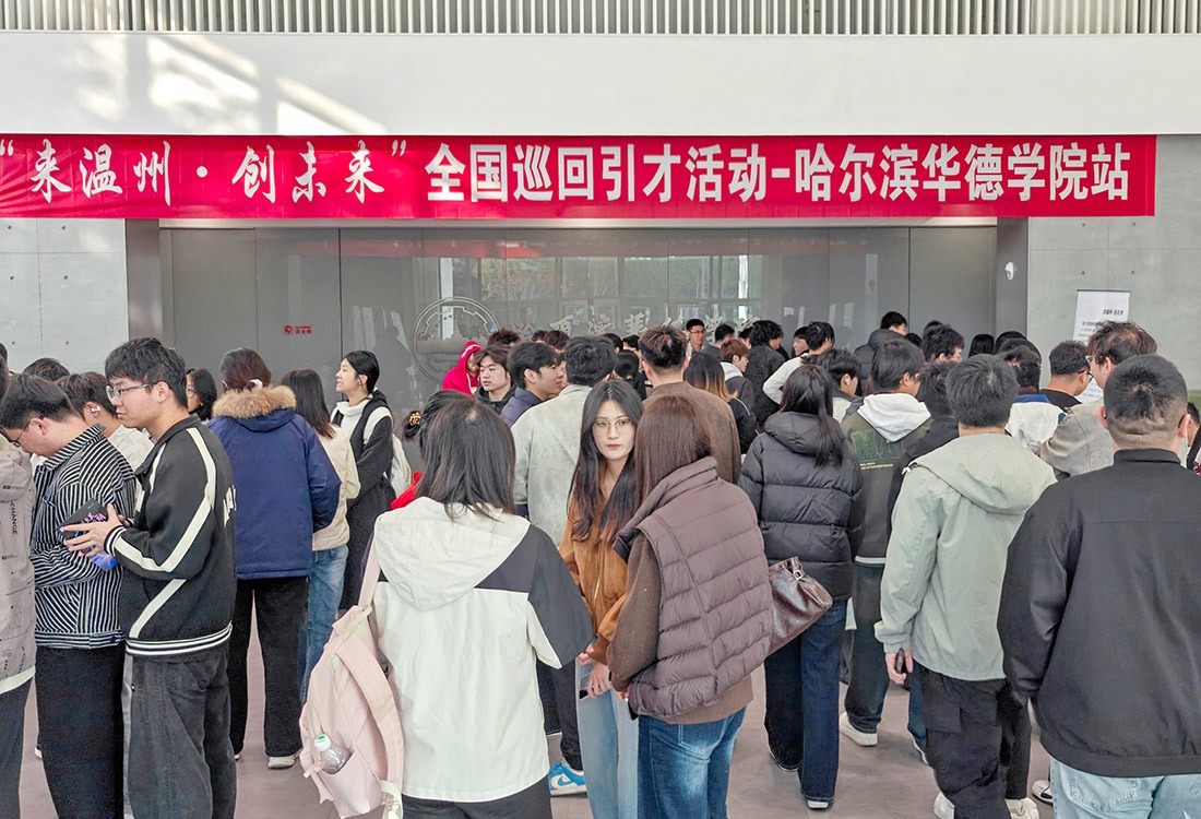 温州7家优质企业进校揽才 哈尔滨华德学院校地合作再添新平台