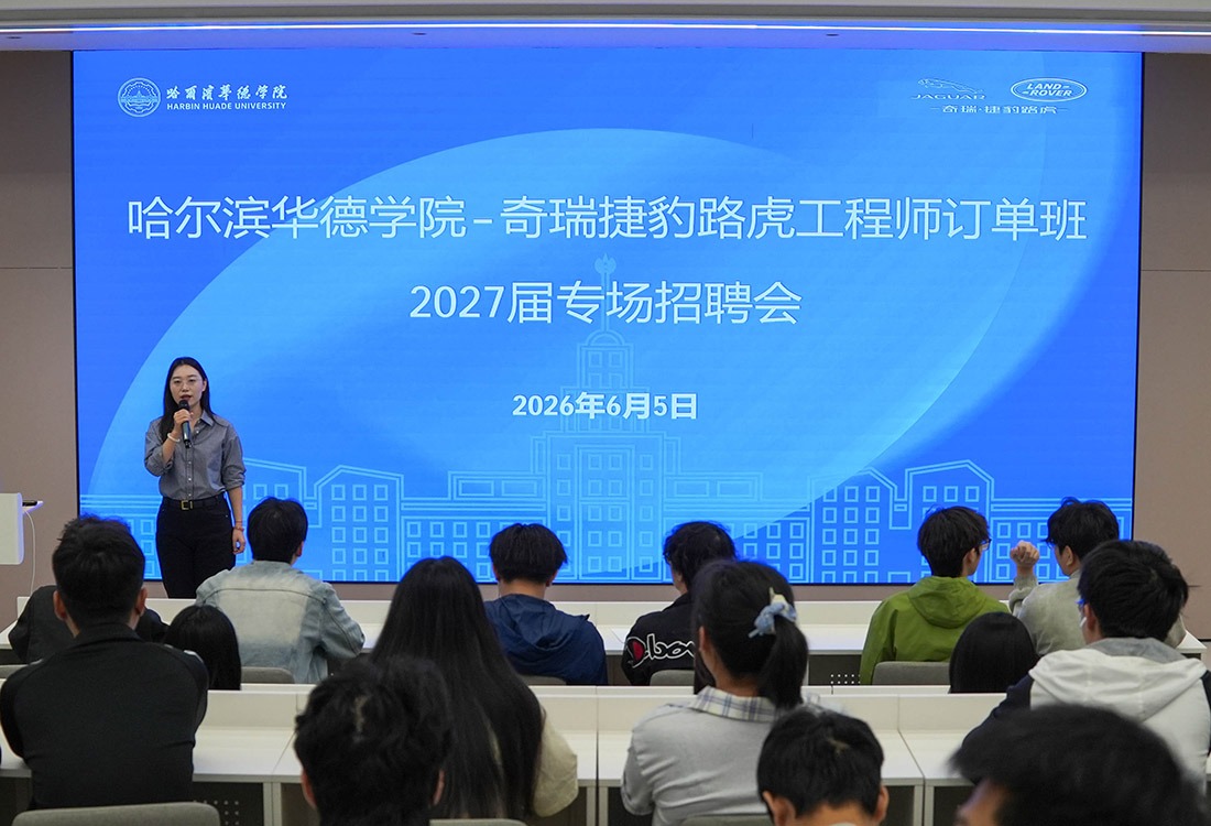 世界500强就业！奇瑞捷豹路虎2027届工程师订单班专场招聘落地哈尔滨华德学院