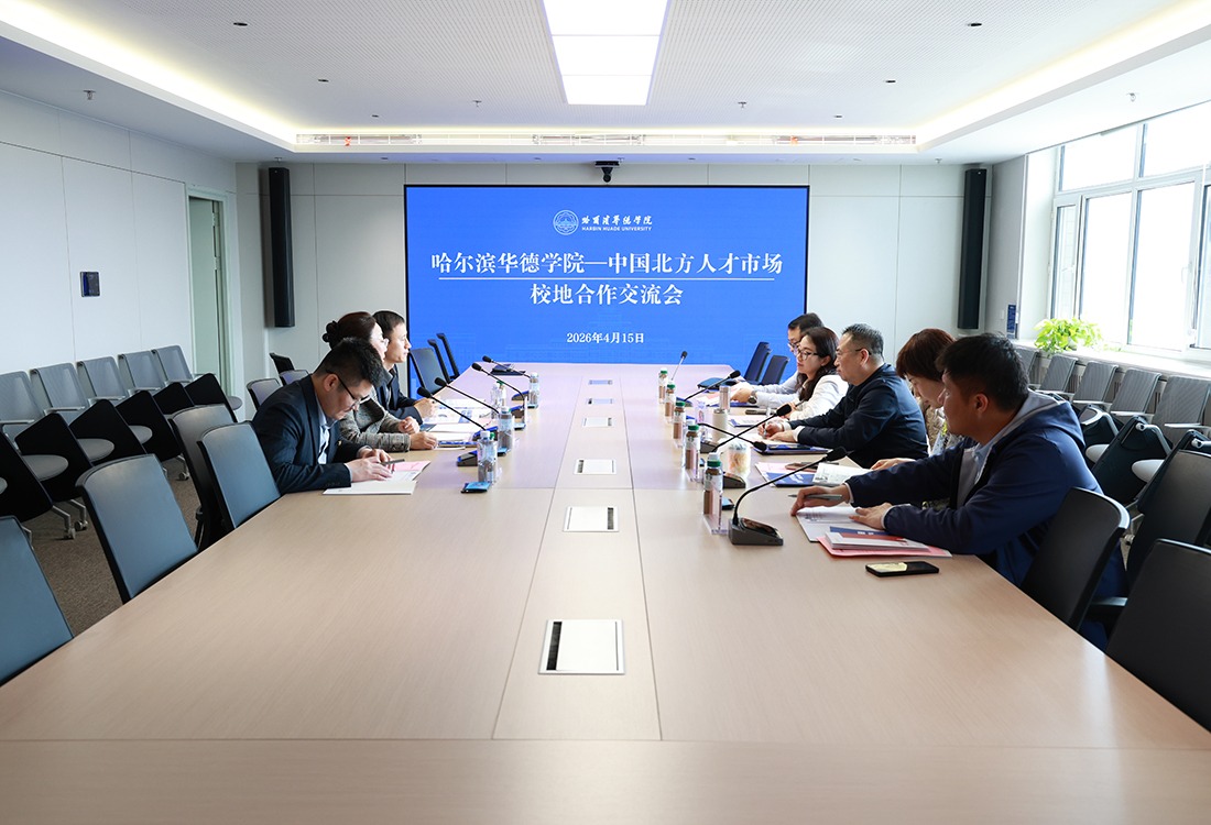 链接京津冀，共筑人才桥！哈尔滨华德学院与中国北方人才市场举行校地合作洽谈会