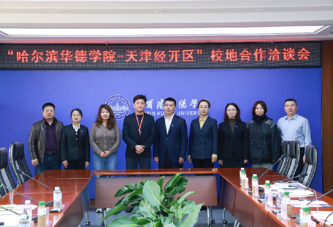 哈尔滨华德学院与天津经开区举行校地合作洽谈会，共绘人才培养与区域发展新蓝图